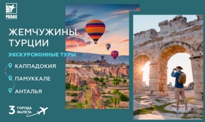 Турция: экскурсионный тур &laquo;Жемчужины Турции&raquo;.
